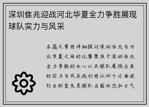 深圳隹兆迎战河北华夏全力争胜展现球队实力与风采