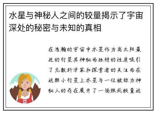 水星与神秘人之间的较量揭示了宇宙深处的秘密与未知的真相