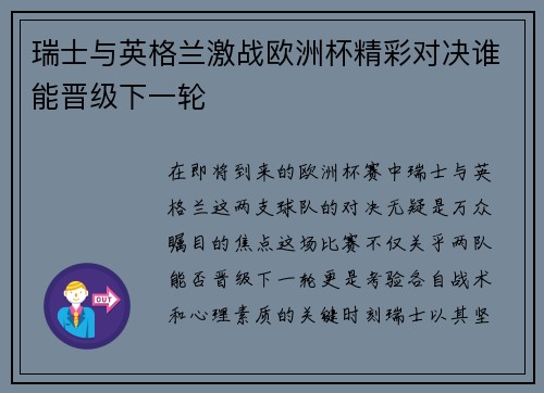 瑞士与英格兰激战欧洲杯精彩对决谁能晋级下一轮