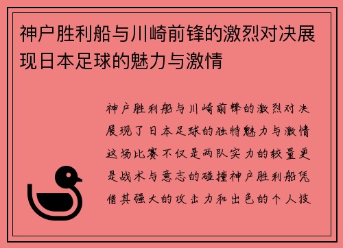 神户胜利船与川崎前锋的激烈对决展现日本足球的魅力与激情