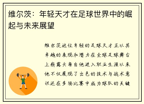 维尔茨：年轻天才在足球世界中的崛起与未来展望