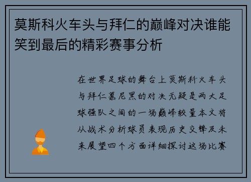 莫斯科火车头与拜仁的巅峰对决谁能笑到最后的精彩赛事分析