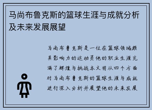 马尚布鲁克斯的篮球生涯与成就分析及未来发展展望
