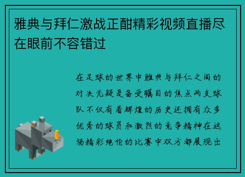 雅典与拜仁激战正酣精彩视频直播尽在眼前不容错过