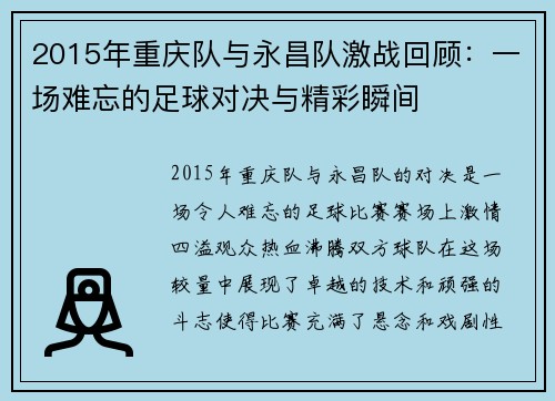 2015年重庆队与永昌队激战回顾：一场难忘的足球对决与精彩瞬间