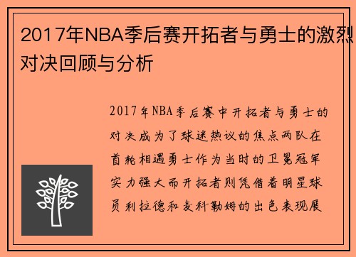 2017年NBA季后赛开拓者与勇士的激烈对决回顾与分析