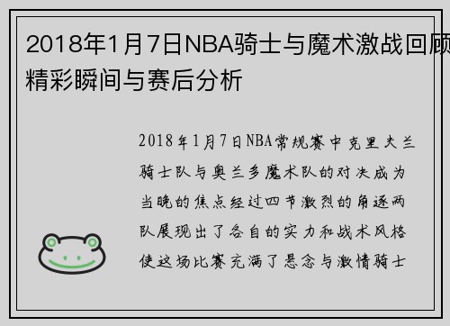 2018年1月7日NBA骑士与魔术激战回顾精彩瞬间与赛后分析