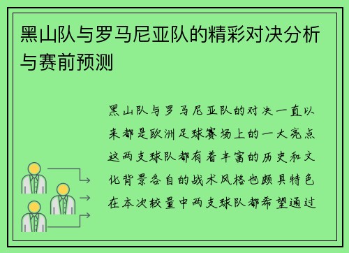 黑山队与罗马尼亚队的精彩对决分析与赛前预测