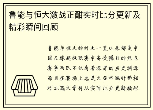 鲁能与恒大激战正酣实时比分更新及精彩瞬间回顾