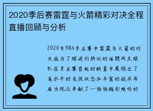 2020季后赛雷霆与火箭精彩对决全程直播回顾与分析