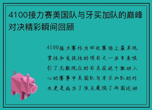 4100接力赛美国队与牙买加队的巅峰对决精彩瞬间回顾
