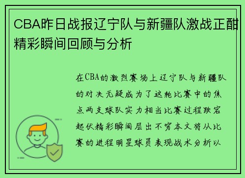CBA昨日战报辽宁队与新疆队激战正酣精彩瞬间回顾与分析