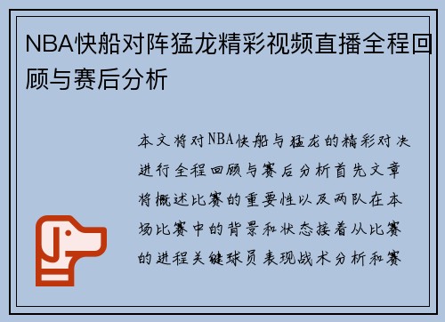 NBA快船对阵猛龙精彩视频直播全程回顾与赛后分析