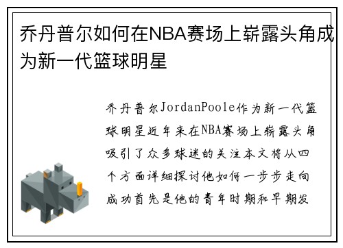 乔丹普尔如何在NBA赛场上崭露头角成为新一代篮球明星