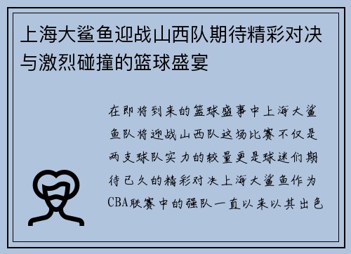 上海大鲨鱼迎战山西队期待精彩对决与激烈碰撞的篮球盛宴
