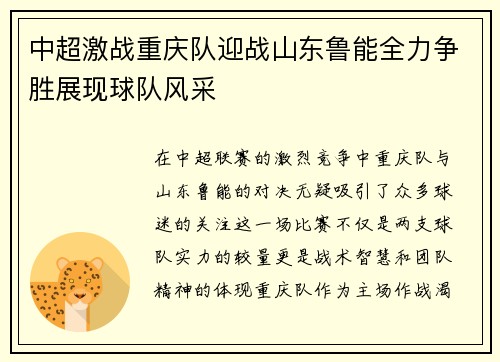 中超激战重庆队迎战山东鲁能全力争胜展现球队风采