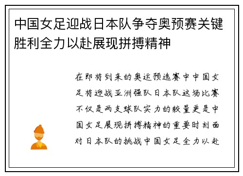 中国女足迎战日本队争夺奥预赛关键胜利全力以赴展现拼搏精神