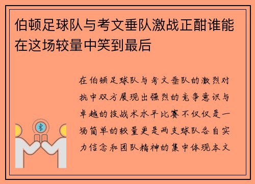 伯顿足球队与考文垂队激战正酣谁能在这场较量中笑到最后