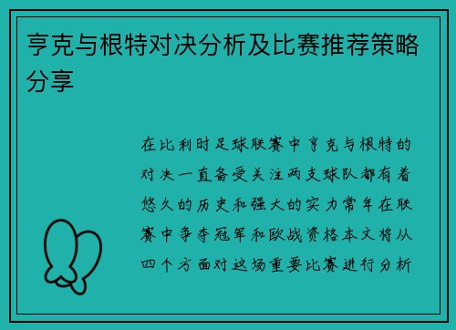 亨克与根特对决分析及比赛推荐策略分享