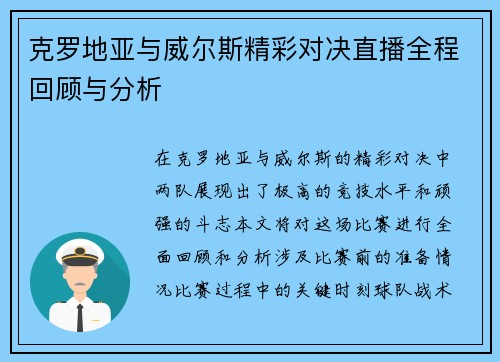 克罗地亚与威尔斯精彩对决直播全程回顾与分析
