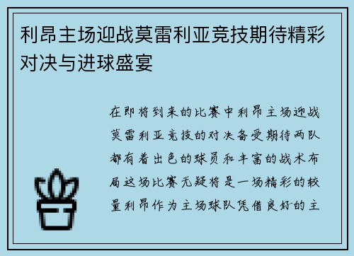 利昂主场迎战莫雷利亚竞技期待精彩对决与进球盛宴