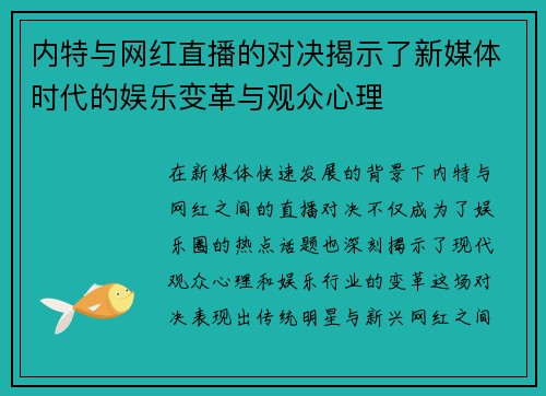 内特与网红直播的对决揭示了新媒体时代的娱乐变革与观众心理