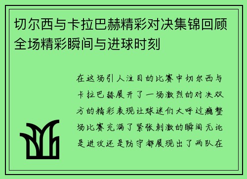 切尔西与卡拉巴赫精彩对决集锦回顾全场精彩瞬间与进球时刻
