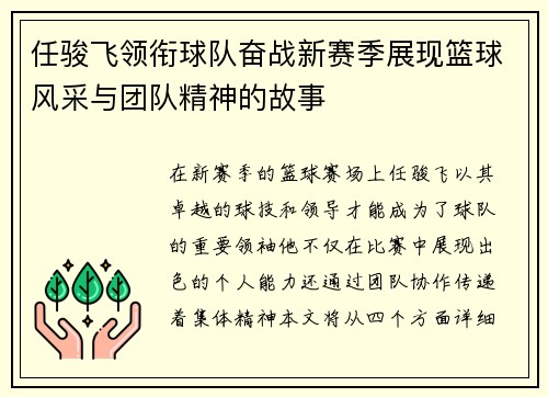 任骏飞领衔球队奋战新赛季展现篮球风采与团队精神的故事