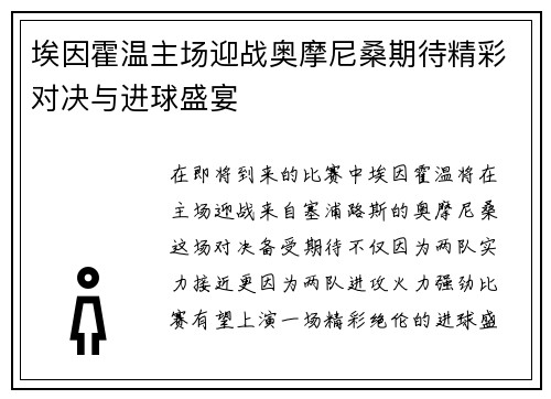埃因霍温主场迎战奥摩尼桑期待精彩对决与进球盛宴