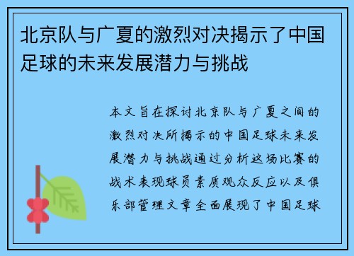 北京队与广夏的激烈对决揭示了中国足球的未来发展潜力与挑战