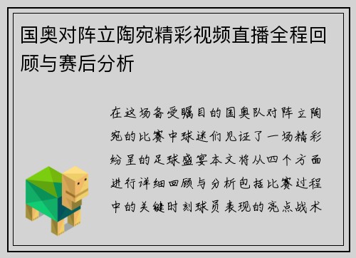 国奥对阵立陶宛精彩视频直播全程回顾与赛后分析