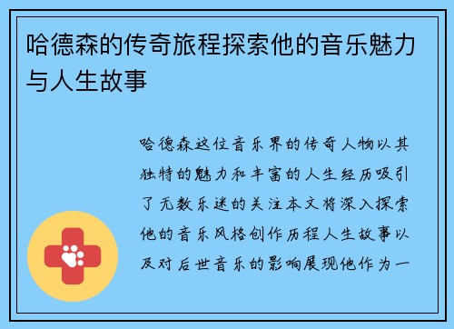 哈德森的传奇旅程探索他的音乐魅力与人生故事