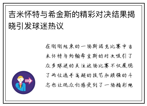 吉米怀特与希金斯的精彩对决结果揭晓引发球迷热议