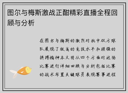 图尔与梅斯激战正酣精彩直播全程回顾与分析