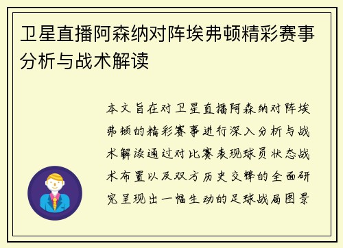 卫星直播阿森纳对阵埃弗顿精彩赛事分析与战术解读
