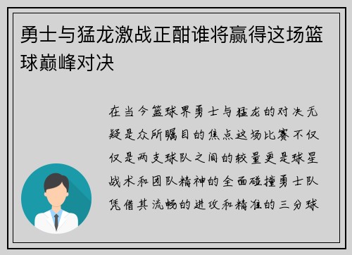 勇士与猛龙激战正酣谁将赢得这场篮球巅峰对决
