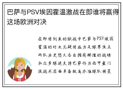巴萨与PSV埃因霍温激战在即谁将赢得这场欧洲对决