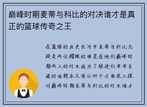巅峰时期麦蒂与科比的对决谁才是真正的篮球传奇之王