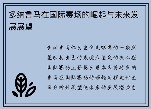 多纳鲁马在国际赛场的崛起与未来发展展望