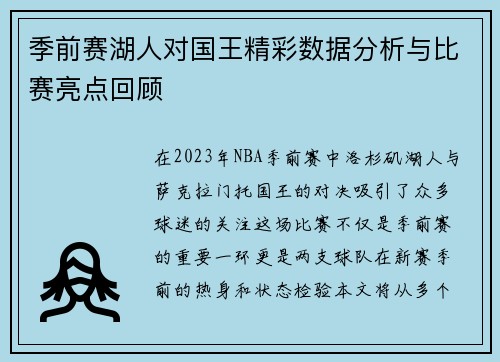 季前赛湖人对国王精彩数据分析与比赛亮点回顾