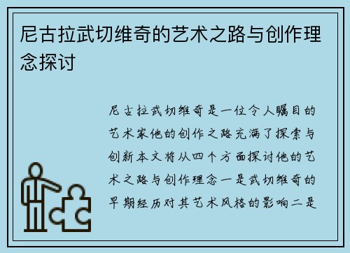 尼古拉武切维奇的艺术之路与创作理念探讨