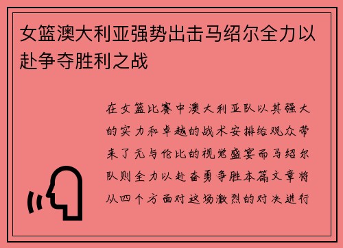 女篮澳大利亚强势出击马绍尔全力以赴争夺胜利之战