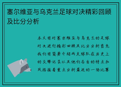 塞尔维亚与乌克兰足球对决精彩回顾及比分分析