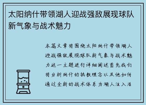 太阳纳什带领湖人迎战强敌展现球队新气象与战术魅力