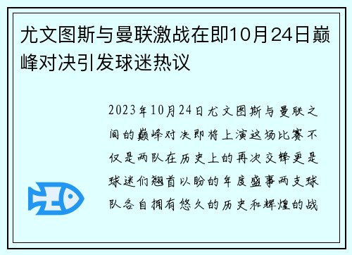 尤文图斯与曼联激战在即10月24日巅峰对决引发球迷热议