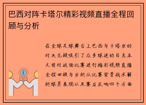 巴西对阵卡塔尔精彩视频直播全程回顾与分析
