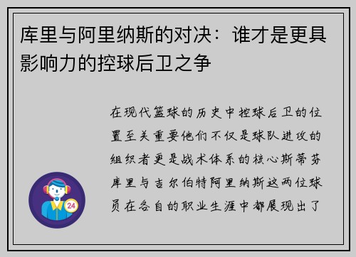 库里与阿里纳斯的对决：谁才是更具影响力的控球后卫之争