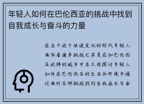 年轻人如何在巴伦西亚的挑战中找到自我成长与奋斗的力量