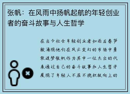 张帆：在风雨中扬帆起航的年轻创业者的奋斗故事与人生哲学