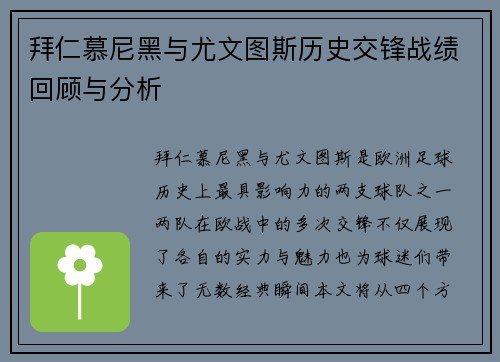 拜仁慕尼黑与尤文图斯历史交锋战绩回顾与分析